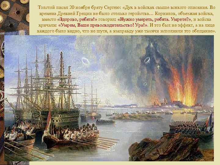 Толстой писал 20 ноября брату Сергею: «Дух в войсках свыше всякого описания. Во времена