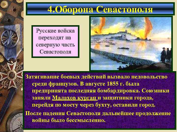 4. Оборона Севастополя Русские войска переходят на северную часть Севастополя Затягивание боевых действий вызвало