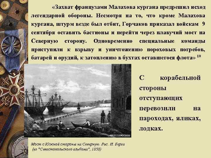  «Захват французами Малахова кургана предрешил исход легендарной обороны. Несмотря на то, что кроме