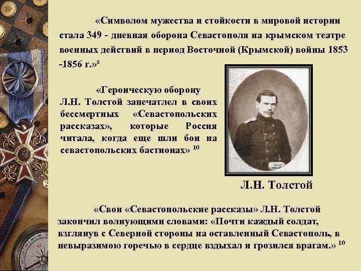  «Символом мужества и стойкости в мировой истории стала 349 - дневная оборона Севастополя