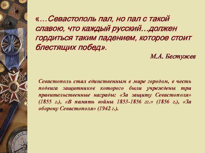  «…Севастополь пал, но пал с такой славою, что каждый русский…должен гордиться таким падением,