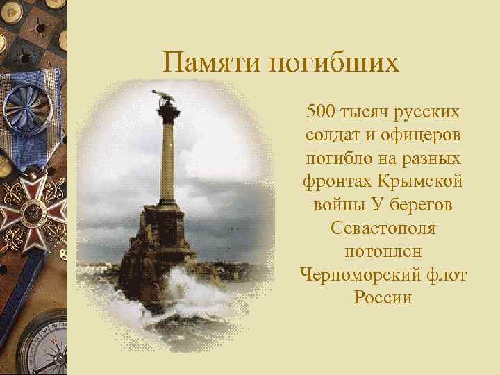 Памяти погибших 500 тысяч русских солдат и офицеров погибло на разных фронтах Крымской войны