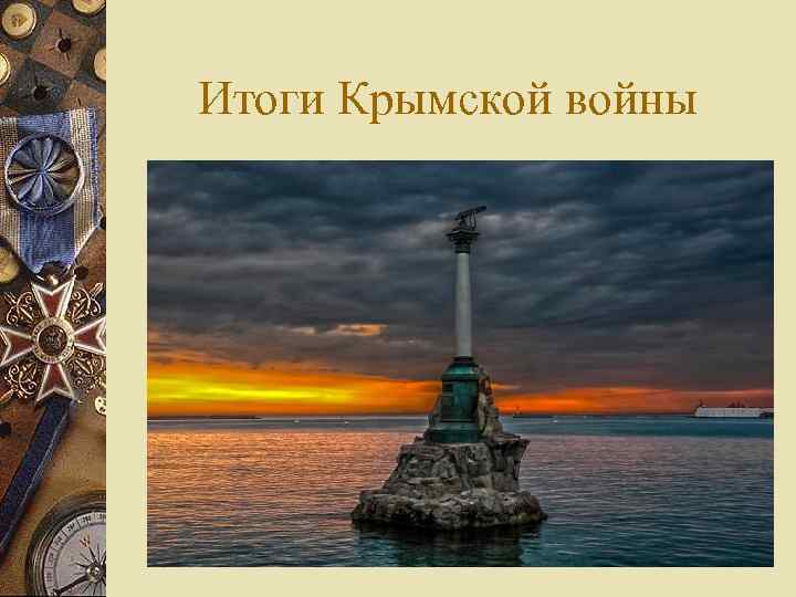 Итоги Крымской войны 