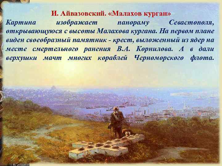 И. Айвазовский. «Малахов курган» Героическая оборона Картина изображает панораму Севастополя, открывающуюся с высоты Малахова