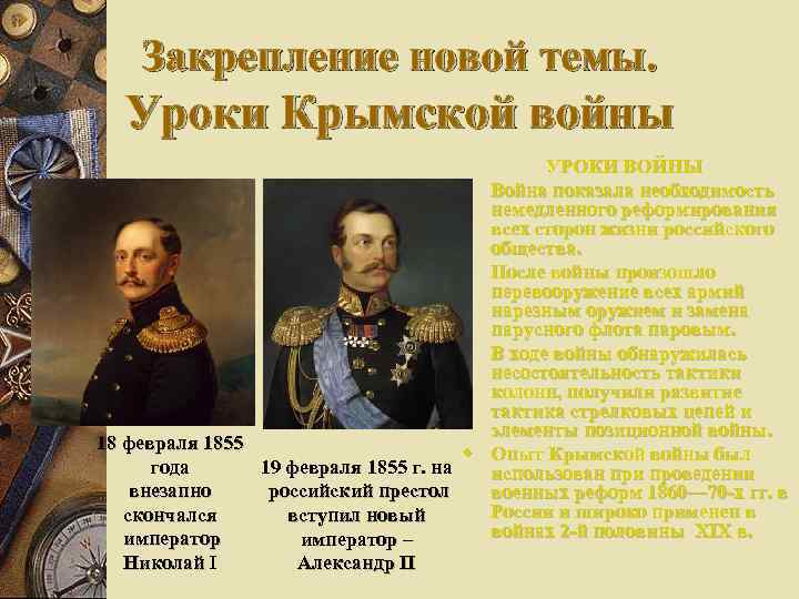 Закрепление новой темы. Уроки Крымской войны w w w 18 февраля 1855 w года