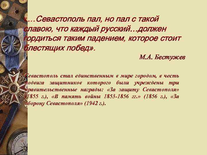 «…Севастополь пал, но пал с такой славою, что каждый русский…должен гордиться таким падением,
