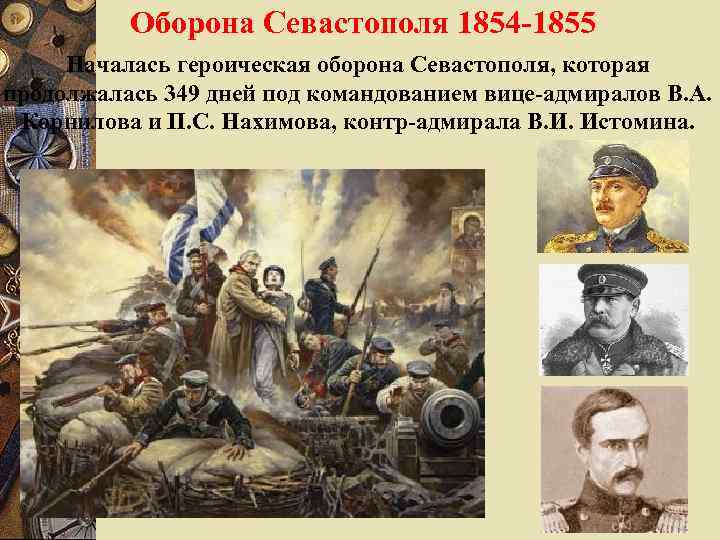 Оборона Севастополя 1854 -1855 Началась героическая оборона Севастополя, которая продолжалась 349 дней под командованием