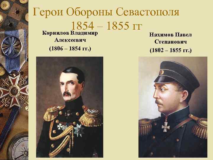 Герои Обороны Севастополя 1854 – 1855 гг Корнилов Владимир Алексеевич (1806 – 1854 гг.