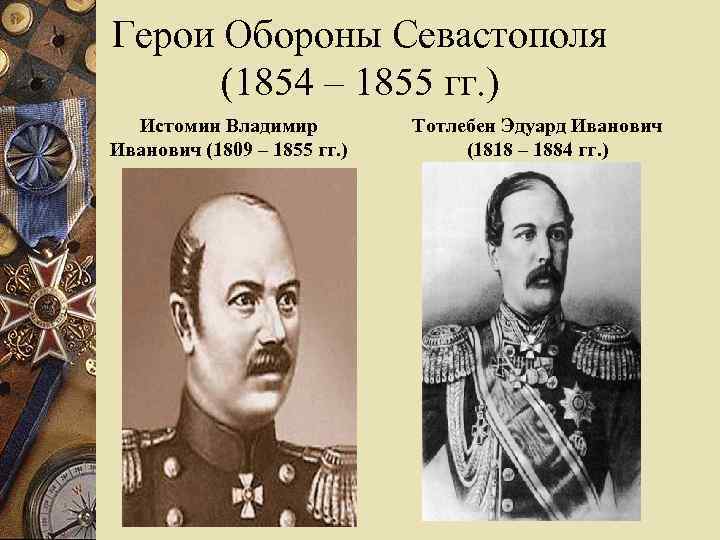 Герои Обороны Севастополя (1854 – 1855 гг. ) Истомин Владимир Иванович (1809 – 1855