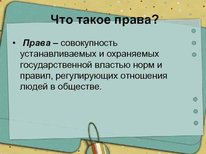 Что такое права? • Права – совокупность устанавливаемых и охраняемых государственной властью норм и