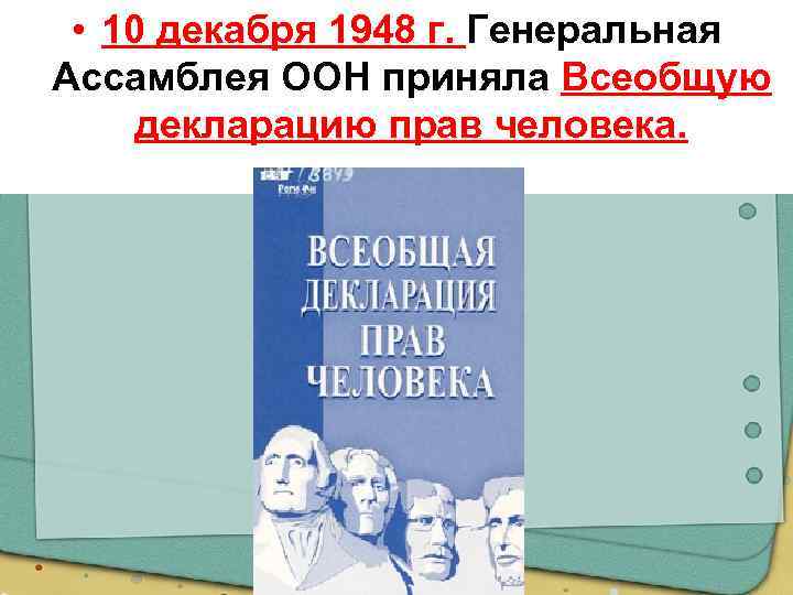 Принятой генеральной ассамблеей оон. Декларация прав человека ООН. Генеральная Ассамблея ООН приняла всеобщую декларацию прав человека. ООН 1948 Всеобщая декларация. ООН принял декларацию прав человека 1948.