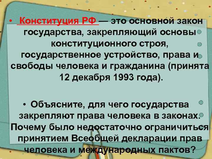  • Конституция РФ — это основной закон государства, закрепляющий основы конституционного строя, государственное