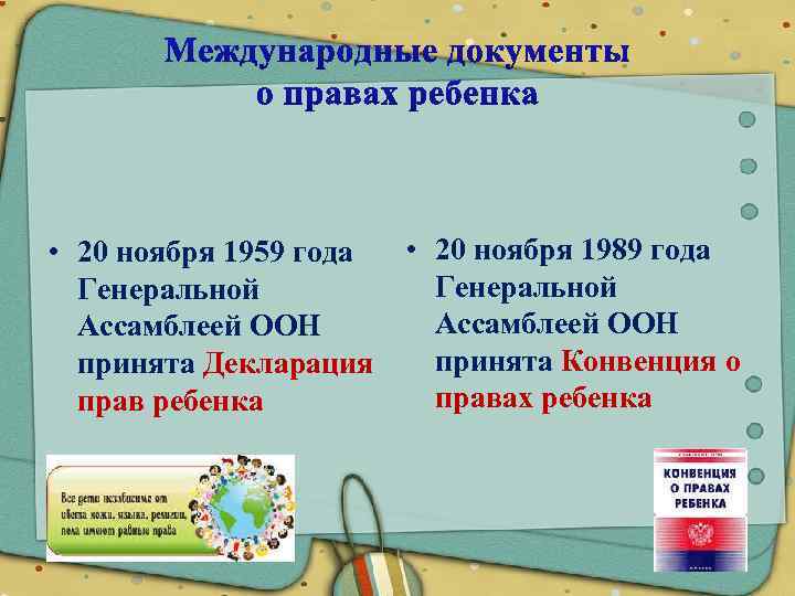  • 20 ноября 1959 года Генеральной Ассамблеей ООН принята Декларация прав ребенка •