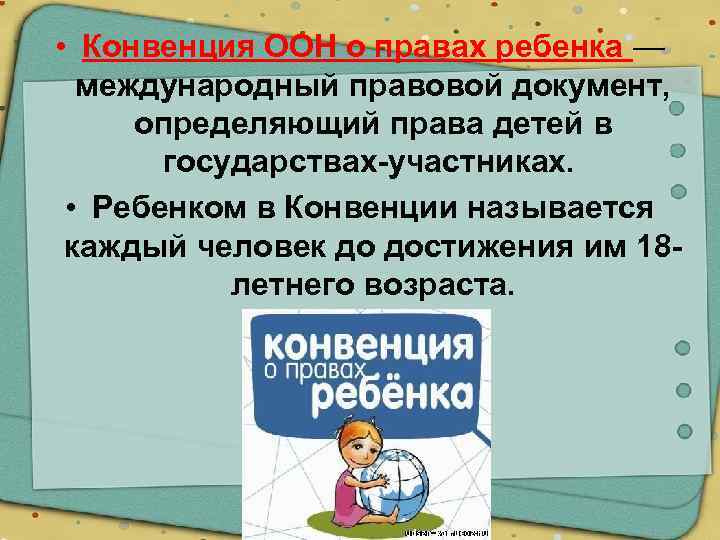 • Конвенция ООН о правах ребенка — международный правовой документ, определяющий права детей
