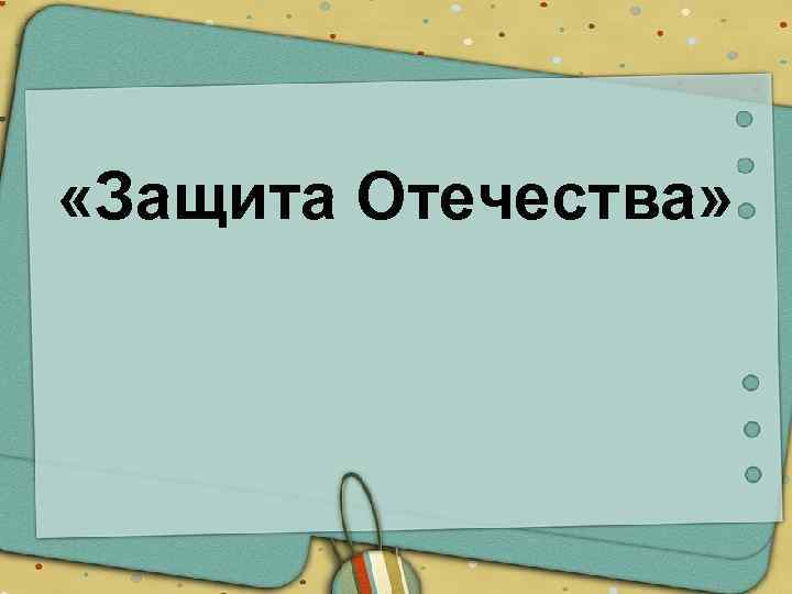  «Защита Отечества» 