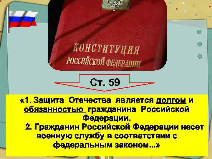 Граждан защита отечества уплата. Долгом и обязанностью гражданина Российской Федерации. Защита Отечества является обязанностью гражданина Российской. Защита Отечества долг и обязанность гражданина Российской Федерации. Обязанности гражданина РФ защита Отечества.