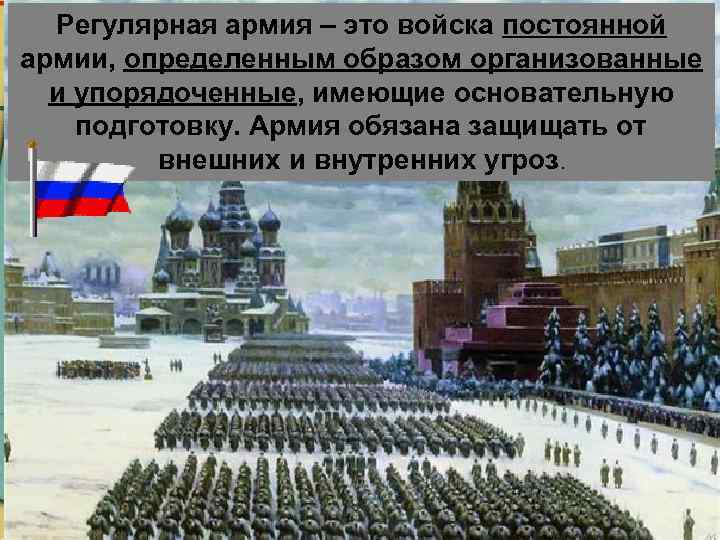 Регулярная армия – это войска постоянной армии, определенным образом организованные и упорядоченные, имеющие основательную