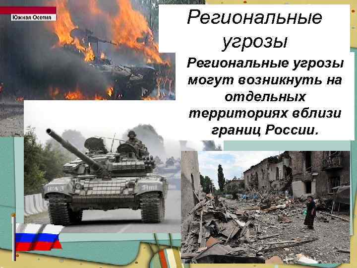 Региональные угрозы могут возникнуть на отдельных территориях вблизи границ России. 