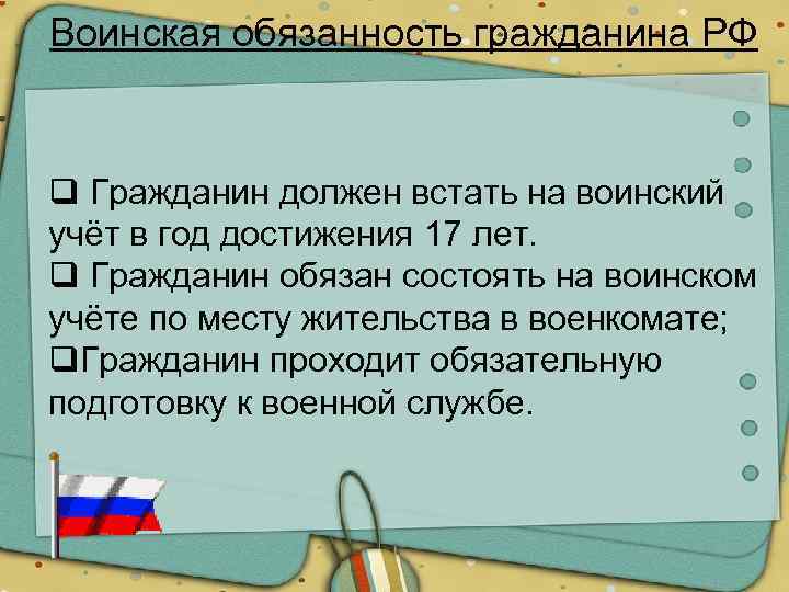Воинская обязанность гражданина РФ q Гражданин должен встать на воинский учёт в год достижения