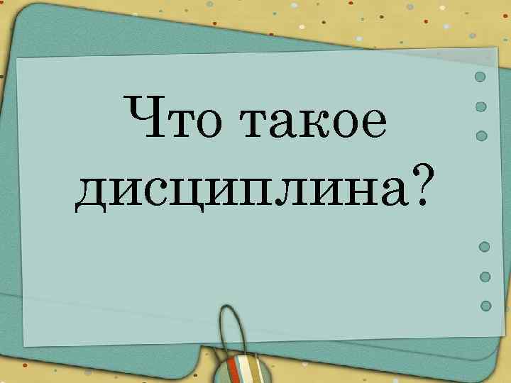 Что такое дисциплина? 