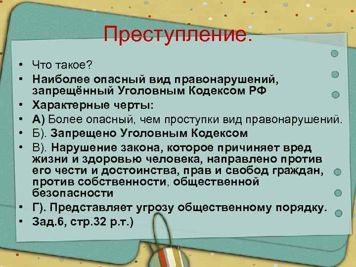 Преступление. • Что такое? • Наиболее опасный вид правонарушений, запрещённый Уголовным Кодексом РФ •