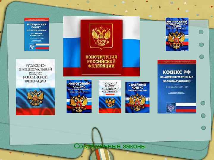 Современные законы 