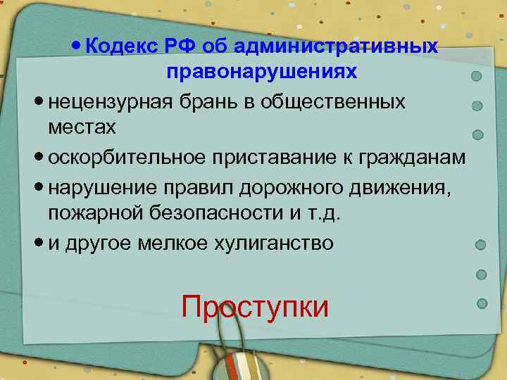  Кодекс РФ об административных правонарушениях нецензурная брань в общественных местах оскорбительное приставание к