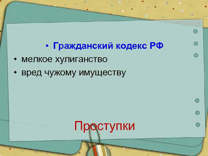  • Гражданский кодекс РФ • мелкое хулиганство • вред чужому имуществу Проступки 