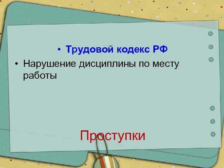  • Трудовой кодекс РФ • Нарушение дисциплины по месту работы Проступки 