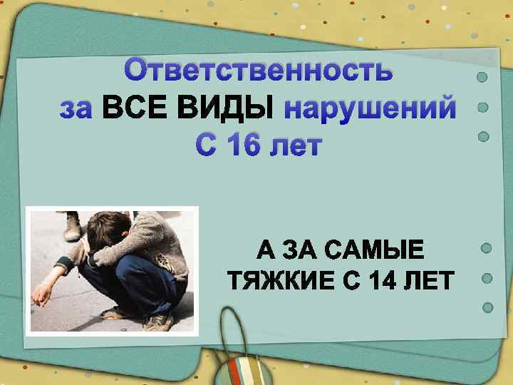 Ответственность за нарушений С 16 лет 