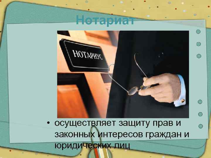 Нотариат • осуществляет защиту прав и законных интересов граждан и юридических лиц 