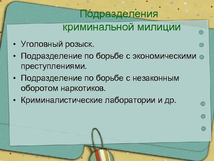 Подразделения криминальной милиции • Уголовный розыск. • Подразделение по борьбе с экономическими преступлениями. •