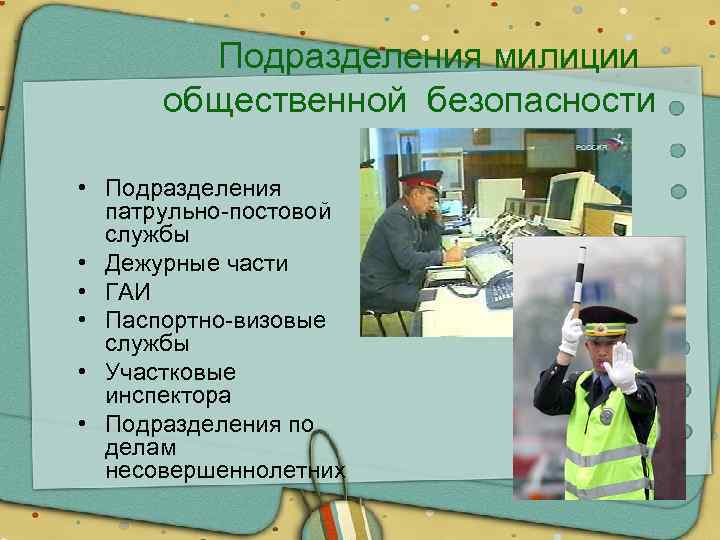 Подразделения милиции общественной безопасности • Подразделения патрульно-постовой службы • Дежурные части • ГАИ •