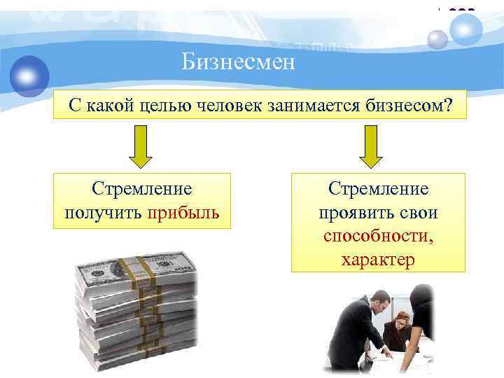 Получение стремиться. С какой целью занимаются бизнесом. Целью человек занимается бизнесом. Зачем люди занимаются бизнесом. С какой целью человек занимается.