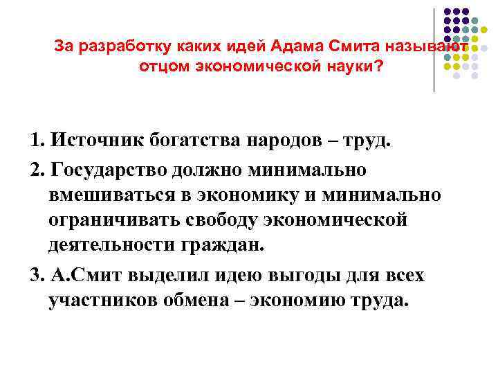 За разработку каких идей Адама Смита называют отцом экономической науки? 1. Источник богатства народов