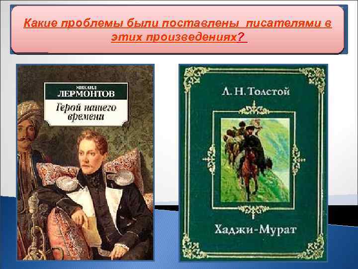 Завершение процесса территориального Вспомните, какиебыли поставлены писателями в Какие проблемы произведения русских писателей формирования
