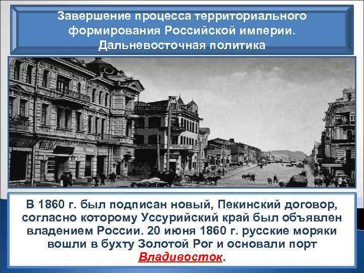 Завершение процесса территориального формирования Российской империи. Дальневосточная политика В мае 1858 г. Н. Н.