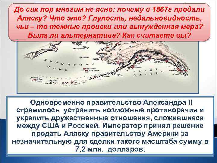 До сих пор многим не ясно: почему в 1867 г продали Продажа Аляски Аляску?