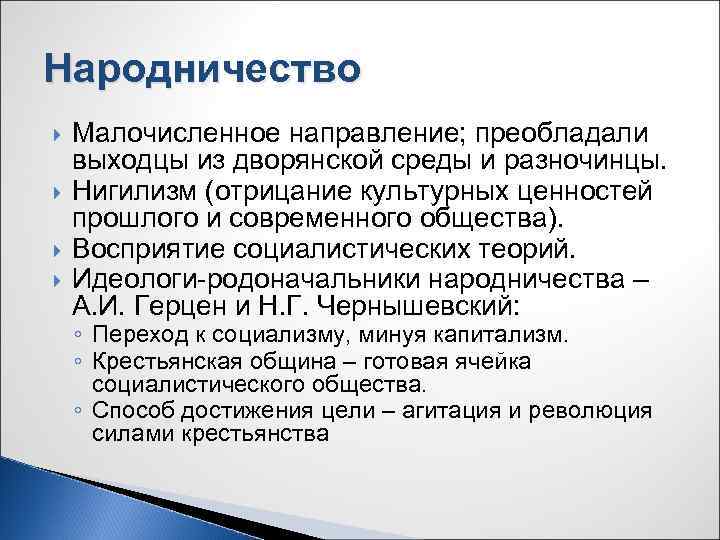 Народничество Малочисленное направление; преобладали выходцы из дворянской среды и разночинцы. Нигилизм (отрицание культурных ценностей