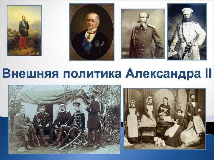 Внешняя политика Александра II 