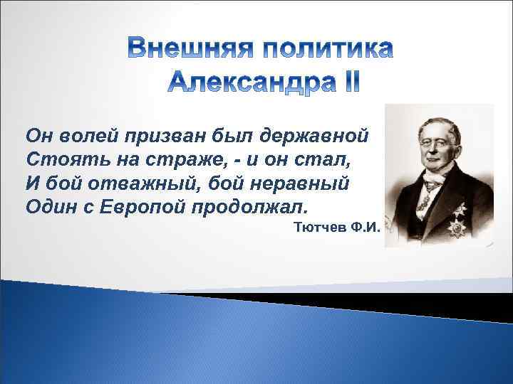 Он волей призван был державной Стоять на страже, - и он стал, И бой