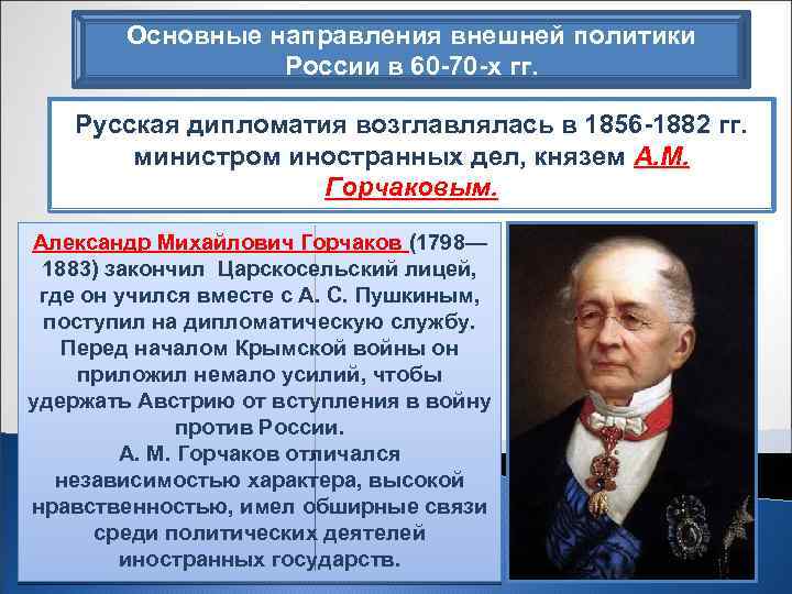 Основные направления внешней политики России в 60 -70 -х гг. Русская дипломатия возглавлялась в