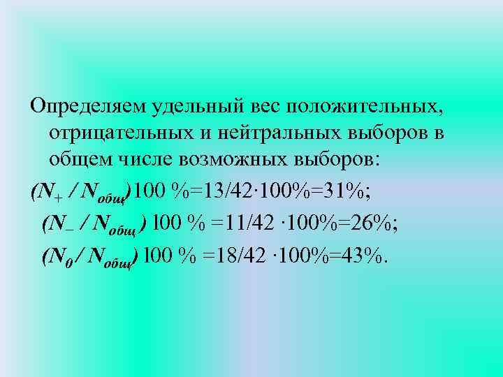 Определяем удельный вес положительных, отрицательных и нейтральных выборов в общем числе возможных выборов: (N+