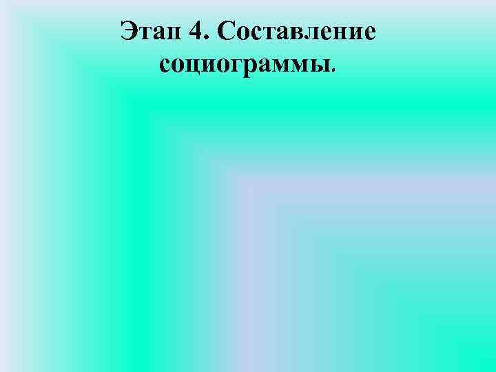 Этап 4. Составление социограммы. 