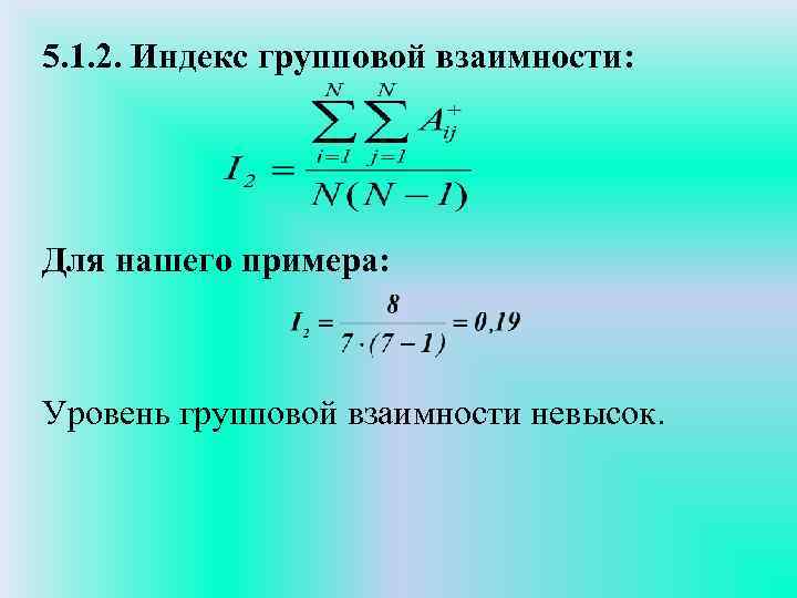 5. 1. 2. Индекс групповой взаимности: Для нашего примера: Уровень групповой взаимности невысок. 