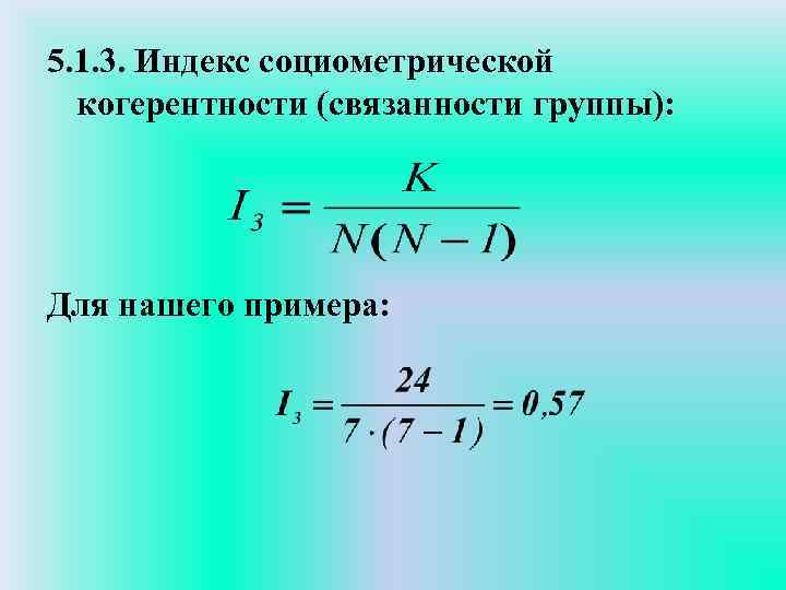 5. 1. 3. Индекс социометрической когерентности (связанности группы): Для нашего примера: 