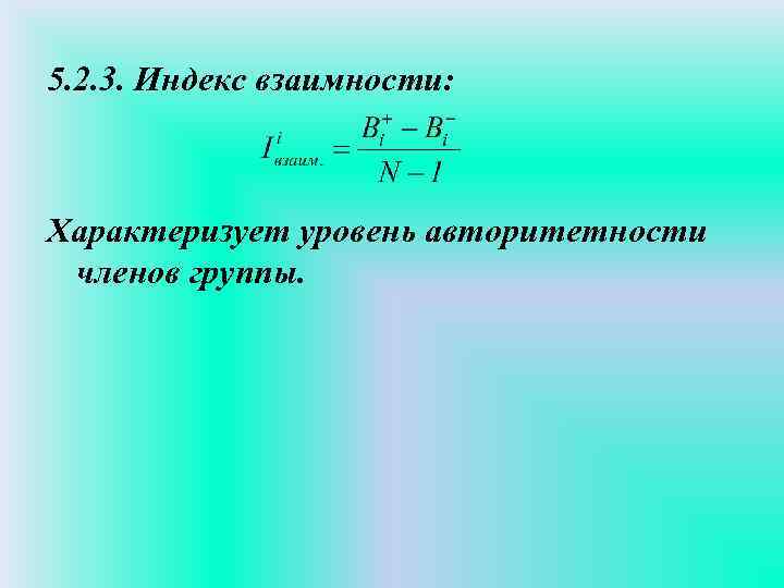 5. 2. 3. Индекс взаимности: Характеризует уровень авторитетности членов группы. 