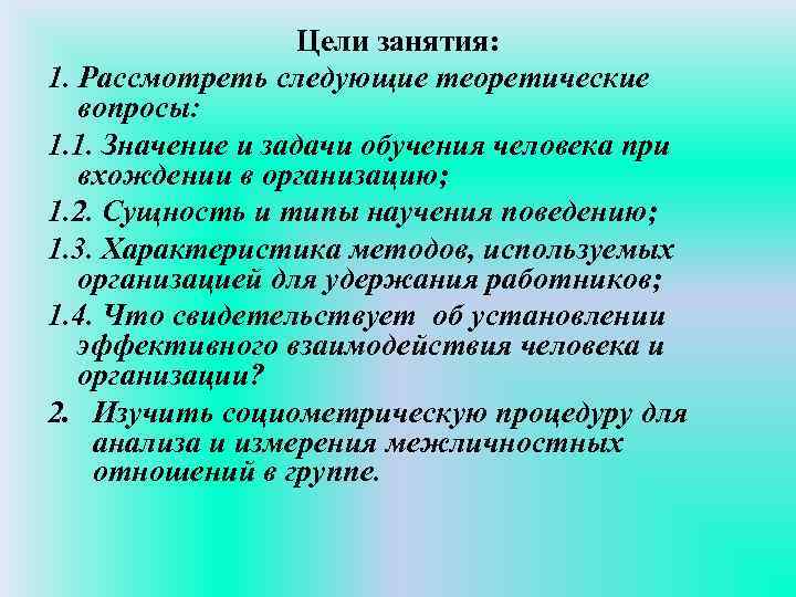 Цели занятия: 1. Рассмотреть следующие теоретические вопросы: 1. 1. Значение и задачи обучения человека