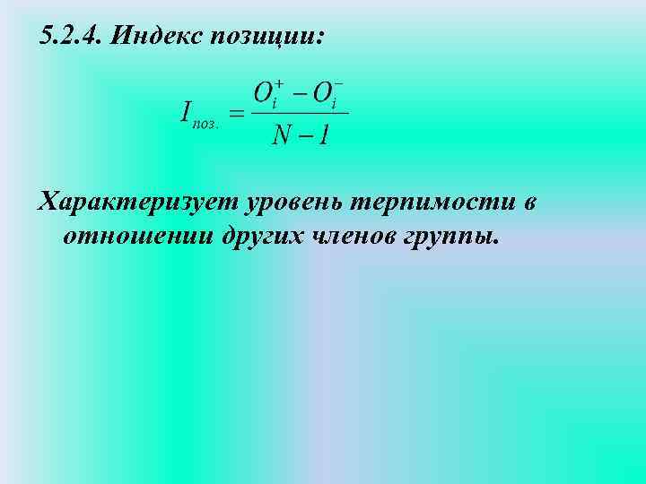 5. 2. 4. Индекс позиции: Характеризует уровень терпимости в отношении других членов группы. 