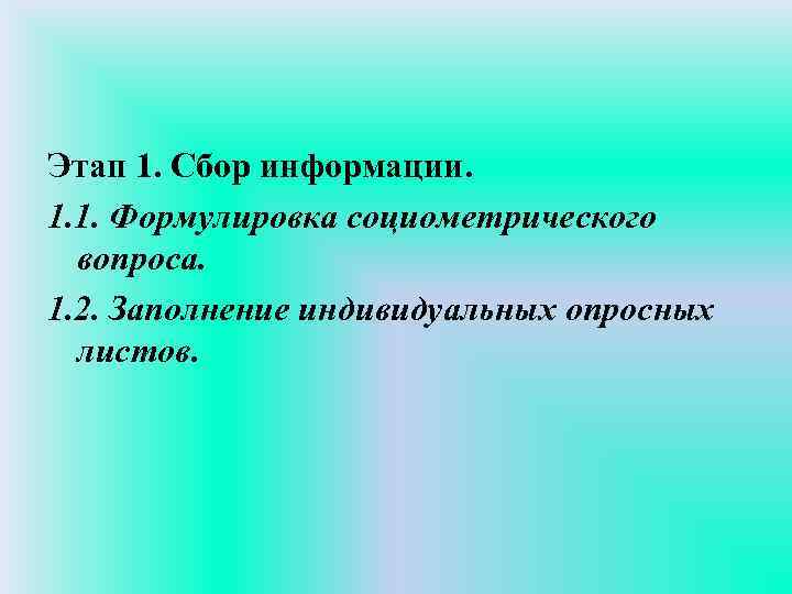 Этап 1. Сбор информации. 1. 1. Формулировка социометрического вопроса. 1. 2. Заполнение индивидуальных опросных